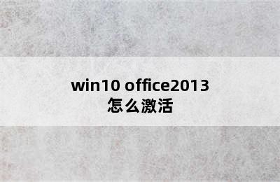 win10 office2013怎么激活